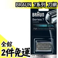 在飛比找Yahoo!奇摩拍賣優惠-【F/C70S-3Z 銀色】日本 Braun刮鬍刀 刀網 適