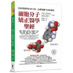 【樂辰書店】細胞分子矯正醫學聖經：寫給醫師與社會大眾，高劑量維生素治療法 _晨星出版