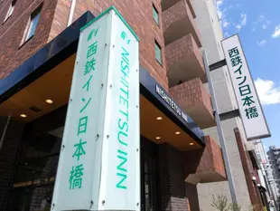 西鐵inn日本橋Nishitetsu Inn Nihombashi