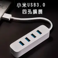 在飛比找松果購物優惠-(台灣官方版本) 小米 USB 3.0 HUB聯強維修保固 