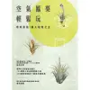 【MyBook】空氣鳳梨輕鬆玩：地球最強！懶人植物之王(電子書)