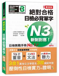 在飛比找誠品線上優惠-新制對應! 絕對合格日檢必背單字N3 (精修重音版/附MP3