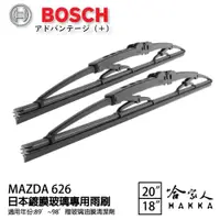 在飛比找松果購物優惠-BOSCH MAZDA 626 日本鍍膜雨刷 89~98 年