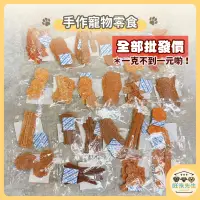 在飛比找蝦皮購物優惠-手作寵物零食 1克不用1元 全部第一手批發價 機能零食/寵物