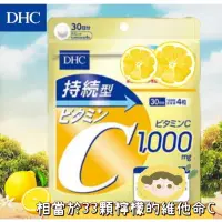 在飛比找蝦皮購物優惠-[免運+現貨］DHC長效持續型維他命C  長效維他命C 維生