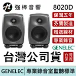 GENELEC 8020D 錄音室專業主動式監聽喇叭 4吋 芬蘭製造 台灣公司貨 保固五年【贈送專用線材】 | 強棒電子