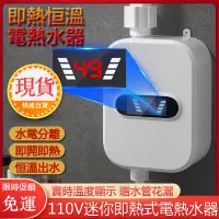 在飛比找蝦皮購物優惠-免運 110V電熱水器 即熱式瞬熱式電熱水器 省電熱水器恆溫