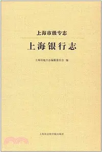 在飛比找三民網路書店優惠-上海市級專志‧上海銀行志（簡體書）