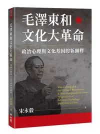 在飛比找誠品線上優惠-毛澤東和文化大革命: 政治心理與文化基因的新闡釋