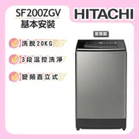 在飛比找誠品線上優惠-【HITACHI日立】 20KG 變頻直立式洗衣機 (SF2