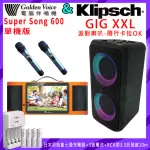 【金嗓】SUPERSONG600 單機版+KLIPSCH GIG XXL(行動式卡拉OK伴唱機+派對喇叭)