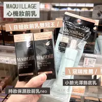 在飛比找蝦皮購物優惠-【關注折20】maquillage ♡ 飾底乳 妝前乳 星魅