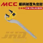 展昊五金｜日本製 MCC 鋁柄被覆角度鉗 CW-PALAD系列 原廠公司貨 12-36吋 輕量化 水管鉗 切管鉗 水道鉗