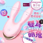 [送潤滑液] EROCOME伊珞 雙子座GEMINI 10段變頻雙馬達防水萌兔跳蛋 女帝情趣用品跳蛋無線情趣 按摩機