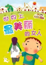 【電子書】世界上最美丽的女人