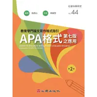 在飛比找蝦皮商城優惠-教育學門論文寫作格式指引：APA格式第七版之應用(2版)(吳