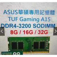 在飛比找蝦皮購物優惠-ASUS 華碩專用記憶體  TUF Gaming A15 D