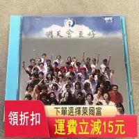 在飛比找Yahoo!奇摩拍賣優惠-明天會更好 群星合唱 多重合唱團   CD  磁帶 黑膠 【