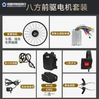 在飛比找蝦皮購物優惠-八方前驅電機單車山地自行車前輪電機改裝電動助力車助力器套件