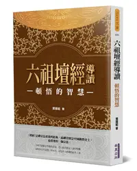 在飛比找誠品線上優惠-六祖壇經導讀: 頓悟的智慧