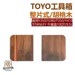 MAKANA TOYO工具箱整片式/胡桃木 適用Y350/Y280/T350/Y410/STANLEY 【ZD】 工具箱