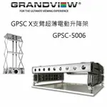 【澄名影音展場】加拿大 GRANDVIEW GPSC-5006 X 支臂超薄電動升降架 升降行程 600MM