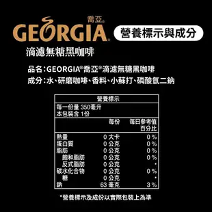 【GEORGIA 喬亞】 滴濾無糖黑咖啡寶特瓶350ml (24入/箱)