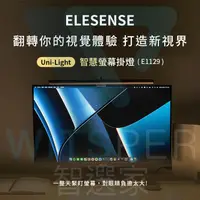 在飛比找松果購物優惠-Elesense Uni-Light E1129 智慧螢幕掛