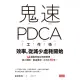 【MyBook】鬼速PDCA工作術：40張圖表做好時間管理、減少錯誤、創造獲利，3天快10倍！(電子書)