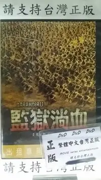 在飛比找Yahoo!奇摩拍賣優惠-巧婷@120134 DVD 羅德里哥山托洛赫【監獄淌血】全賣