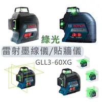 在飛比找蝦皮購物優惠-GLL3-60XG 博世 BOSCH 綠光 雷射墨線儀 磨基