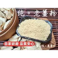 在飛比找蝦皮購物優惠-【沖泡穀粉小舖】<純正 產地台灣 老薑粉> 100%純天然無