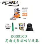 POSMA 養成玩具 高爾夫擊球練習玩具 套組 KGS010D