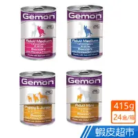 在飛比找蝦皮商城優惠-義大利 Gemon 啟蒙 主食狗罐 415gx24入/箱 主