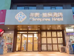非繁城品南昌紅谷灘翠苑路地鐵站店Chonpines Hotels·Nanchang Honggutan Wanda Plaza