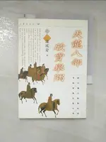 【書寶二手書T1／武俠小說_PEB】天龍八部欣賞舉隅_溫瑞安