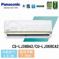 在飛比找有閑購物優惠-【Panasonic】5-7 坪 頂級LJ系列變頻冷專分離式