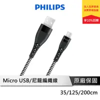 在飛比找蝦皮商城優惠-PHILIPS 飛利浦 Micro USB手機充電線 USB