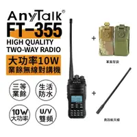 在飛比找ETMall東森購物網優惠-AnyTalk FT-355 三等10W業餘無線對講機 + 