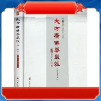 在飛比找Yahoo!奇摩拍賣優惠-【精裝大字版16開404頁】大方廣佛華嚴經（四十卷本）唐代般