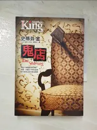 在飛比找蝦皮購物優惠-鬼店_史蒂芬．金【T2／一般小說_HGS】書寶二手書