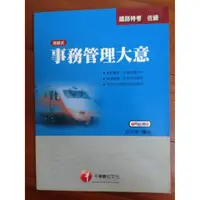 在飛比找蝦皮購物優惠-<二手>測驗式 事務管理大意 白文傑著 高普考/鐵路特考適用