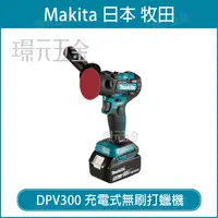 在飛比找樂天市場購物網優惠-Makita 牧田 DPV300 充電式無刷砂紙機 單機 打