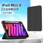 【TOTU】IPAD MINI 6 8.3吋 皮套 全包 防摔套 休眠 保護套 幕系列