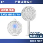 【POLYWELL】兩用電蚊拍  折疊式兩用電蚊拍 折疊式兩用電蚊拍 USB電蚊拍【D1-01533】