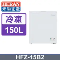 在飛比找PChome24h購物優惠-【HERAN禾聯】150L臥式 冷凍櫃 (HFZ-15B2)