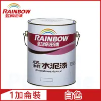 在飛比找PChome24h購物優惠-【Rainbow虹牌油漆】406 水性水泥漆 白色 有光（1