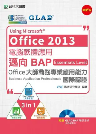 電腦軟體應用 Using Microsoft Office 2013: 邁向BAP Essentials Level Office大師商務專業應用能力國際認證 (附光碟)