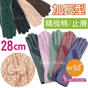 【現貨】詩情 抗UV 點點 精梳棉加長28cm 止滑手套 9718 抗紫外線手套 兔子媽媽