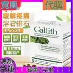 【熱銷正品】GALLITH愛活膽通+ROWATINEX樂治寧腎結石+ROWACHOL樂活可排膽石